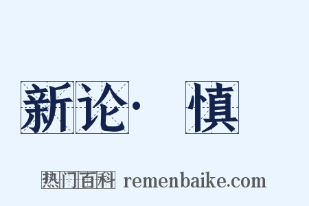 新论·慎隟是什么意思的图片